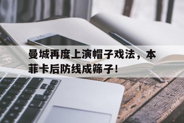 半岛体育入口-曼城再度上演帽子戏法，本菲卡后防线成筛子！曼城头牌-半岛体育入口